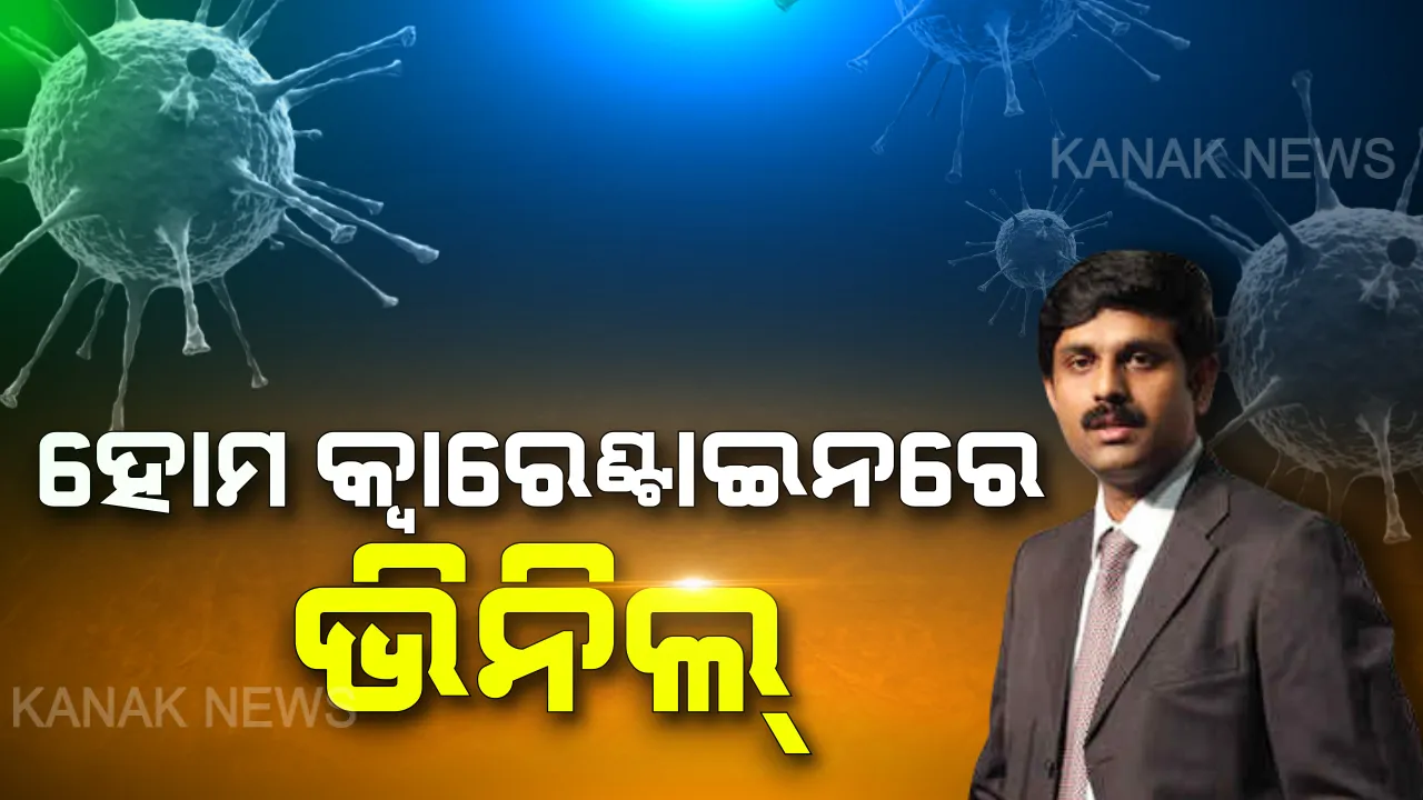  ବିଦେଶରୁ ଆସିଲେ, ସରକାରଙ୍କୁ ତଥ୍ୟ ଦେଲେ ଭିନିଲ । ବାହାରୁ ଆସିଥିଲେ ହୋମ କ୍ୱାରେଣ୍ଟାଇନରେ ରହିବାକୁ ସମସ୍ତଙ୍କୁ କଲେ ଅନୁରୋଧ ।