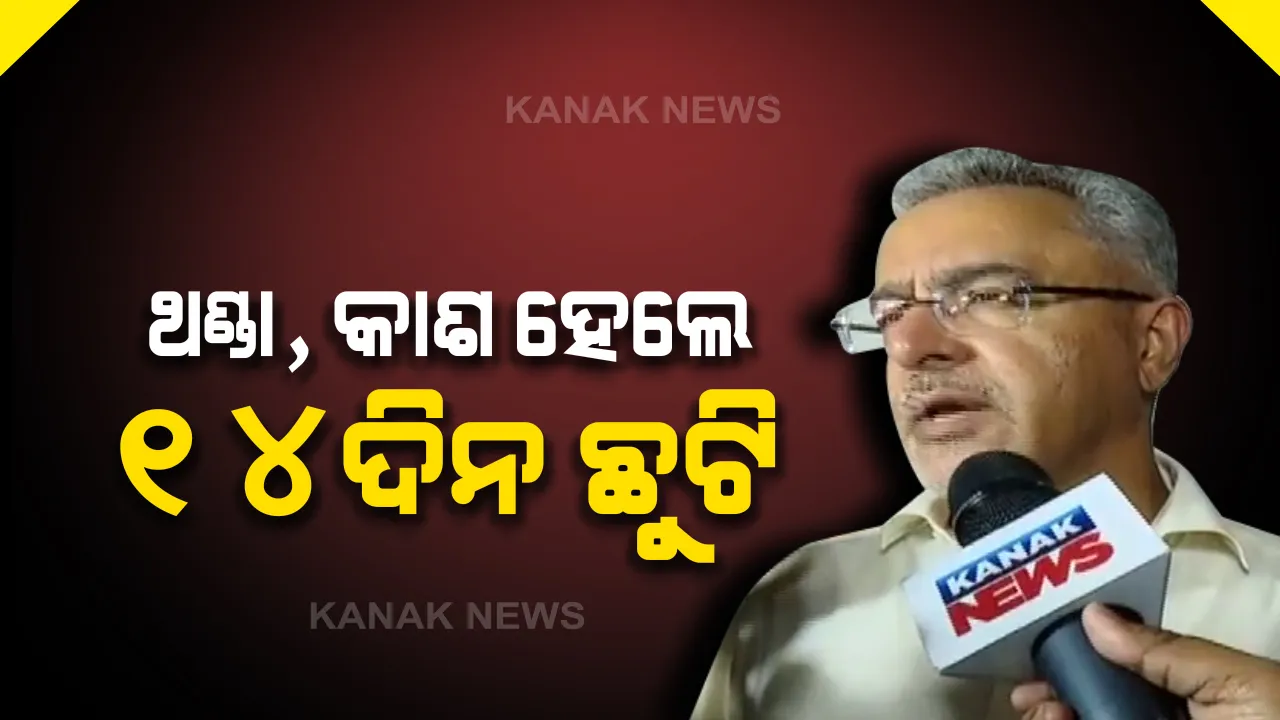  ସରକାରୀ କର୍ମଚାରୀଙ୍କ ପାଇଁ କରୋନା ସତର୍କତା : ଜ୍ୱର, ଥଣ୍ଡା, କାଶ ହେଲେ ମିଳିବ ୧୪ ଦିନର ଛୁଟି, ଲୋକସେବା ଭବନକୁ ସାଧାରଣ ଲୋକଙ୍କୁ ମନା