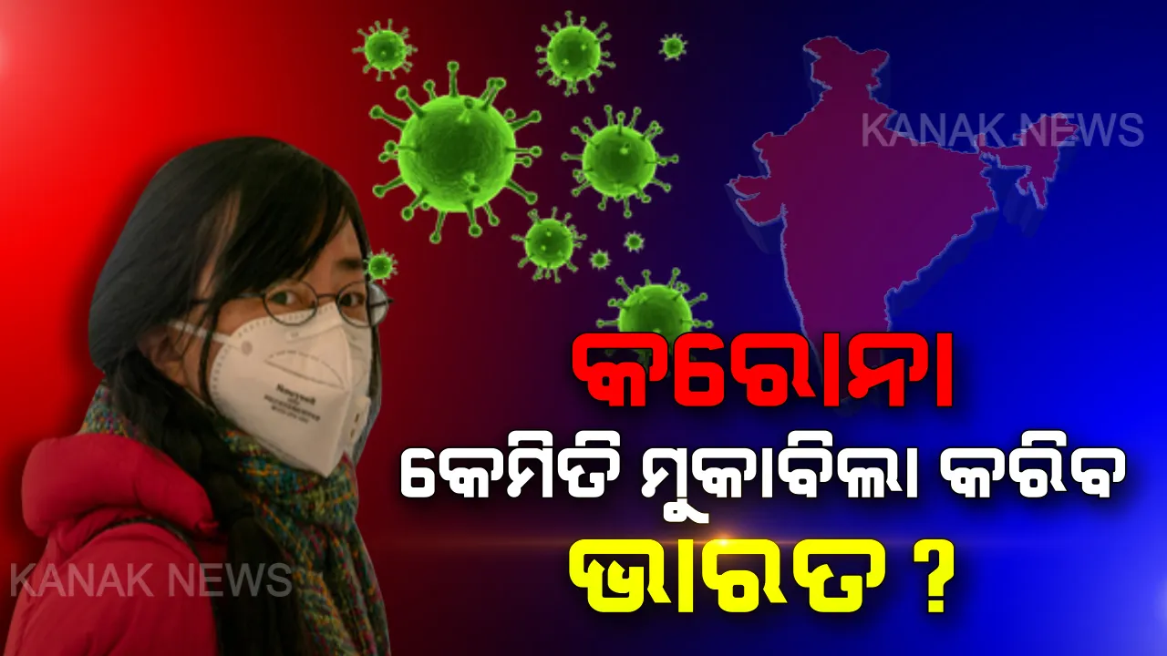  କରୋନାକୁ ମୁକାବିଲା କରିବ ଭାରତର ପ୍ରାକୃତିକ ସୁରକ୍ଷା କବଚ! ଜାଣନ୍ତୁ କାହିଁକି ସହଜରେ ଭାରତରେ ବ୍ୟାପିବ ନାହିଁ କରୋନା ଭାଇରସ?