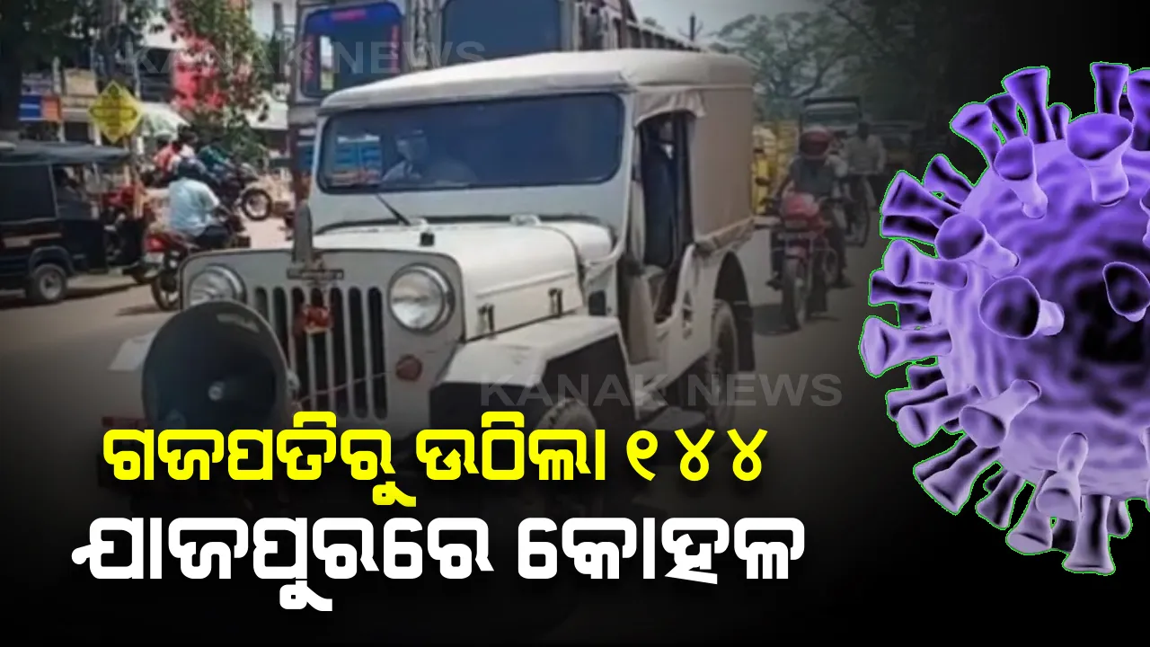  ଗଜପତିରୁ ଉଠିଲା ୧୪୪ ଧାରା : ହେଲେ ପ୍ରତିଷେଧମୂଳକ ପଦକ୍ଷେପ ସ୍ୱରୂପ ଜାରି ରହିବ କଟକଣା, ଯାଜପୁରରେ ବି କୋହଳ ହେଲା ୧୪୪ ଧାରା