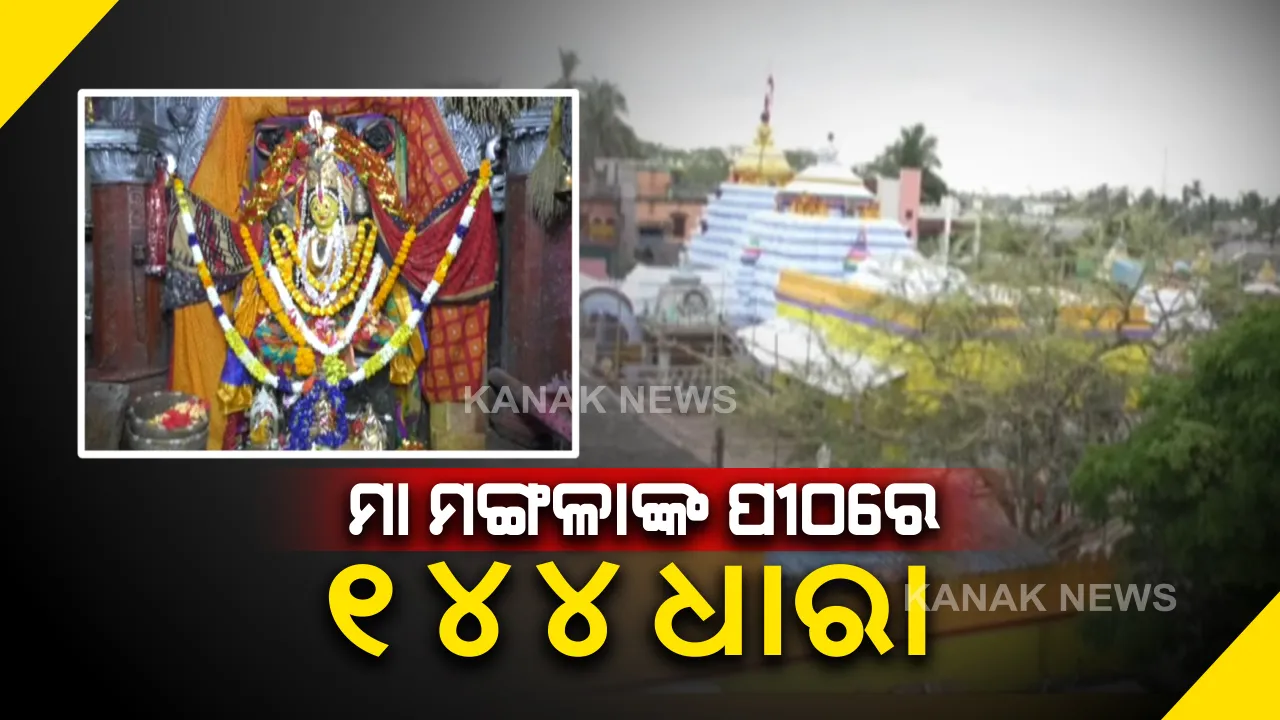  କରୋନା ପାଇଁ କାକଟପୁର ମା ମଙ୍ଗଳାଙ୍କ ମନ୍ଦିରରେ ୧୪୪ ଧାରା : କଟକଣା ଲଗାଇଲା ଜିଲ୍ଲା ପ୍ରଶାସନ. . . .ଚାଲିବ ନୀତିକାନ୍ତି, ଯାଇପାରିବେନି ଭକ୍ତ