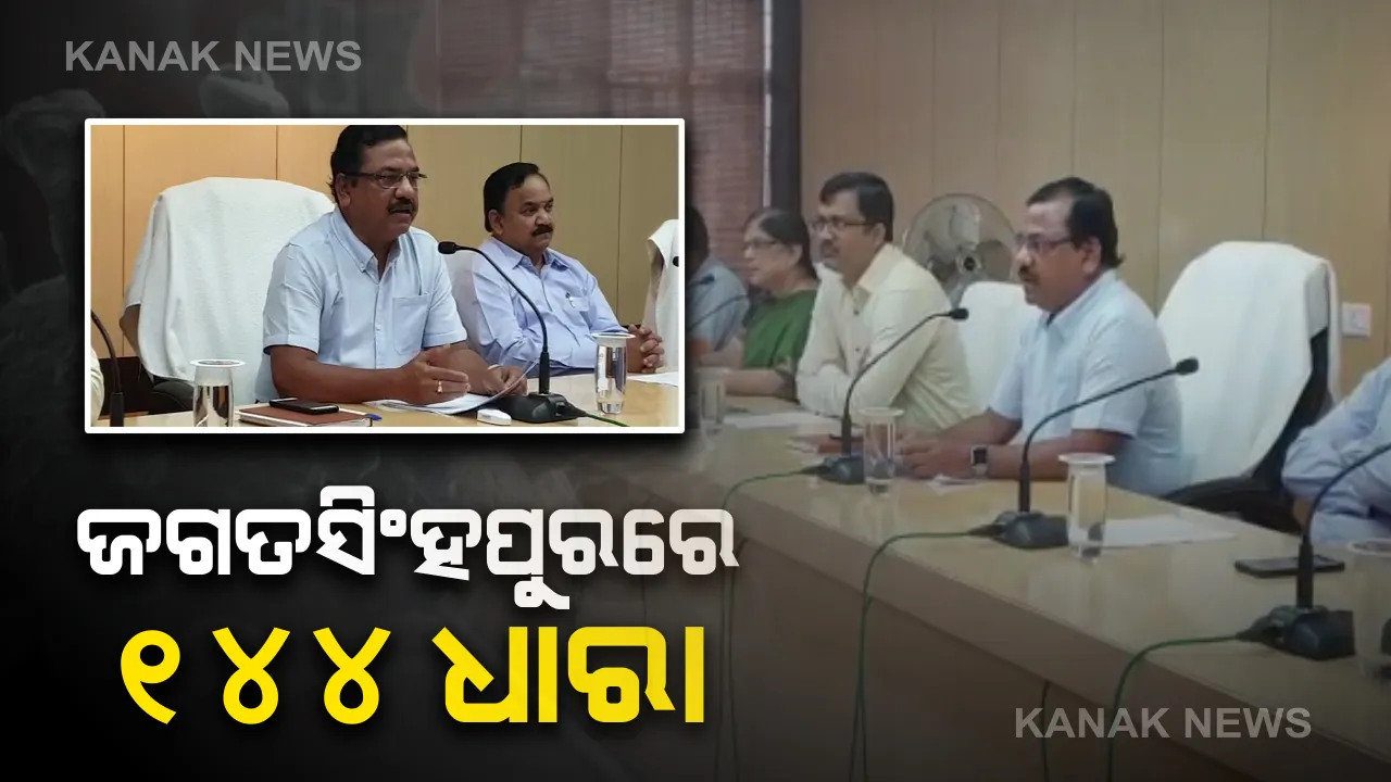  କରୋନା ପାଇଁ ଜଗତସିଂହପୁର ଜିଲ୍ଲାରେ ୧୪୪ ଧାରା ଜାରି : ଶାରଳା ମନ୍ଦିର, ଗୋରେଖନାଥଙ୍କ ସହ ବିଭିନ୍ନ ମନ୍ଦିରରେ ପର୍ଯ୍ୟଟକଙ୍କ ପ୍ରବେଶ ଉପରେ କଟକଣା