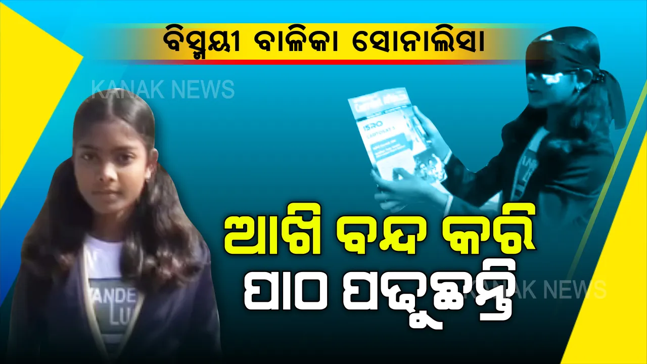  ଆଶ୍ଚର୍ଯ୍ୟ ଲାଗିଲେ ବି ସତ ! ବନ୍ଦ ଆଖିରେ ପାଠ ପଢୁଛନ୍ତି, ସାଇକେଲ ଚଲାଉଛନ୍ତି । ଆଖିରେ ପଟି ବାନ୍ଧି ଅସମ୍ଭବ କାମକୁ ସମ୍ଭବ କରିପାରୁଛନ୍ତି ବିସ୍ମୟୀ ବାଳିକା ସୋନାଲିସା ମହାନ୍ତ