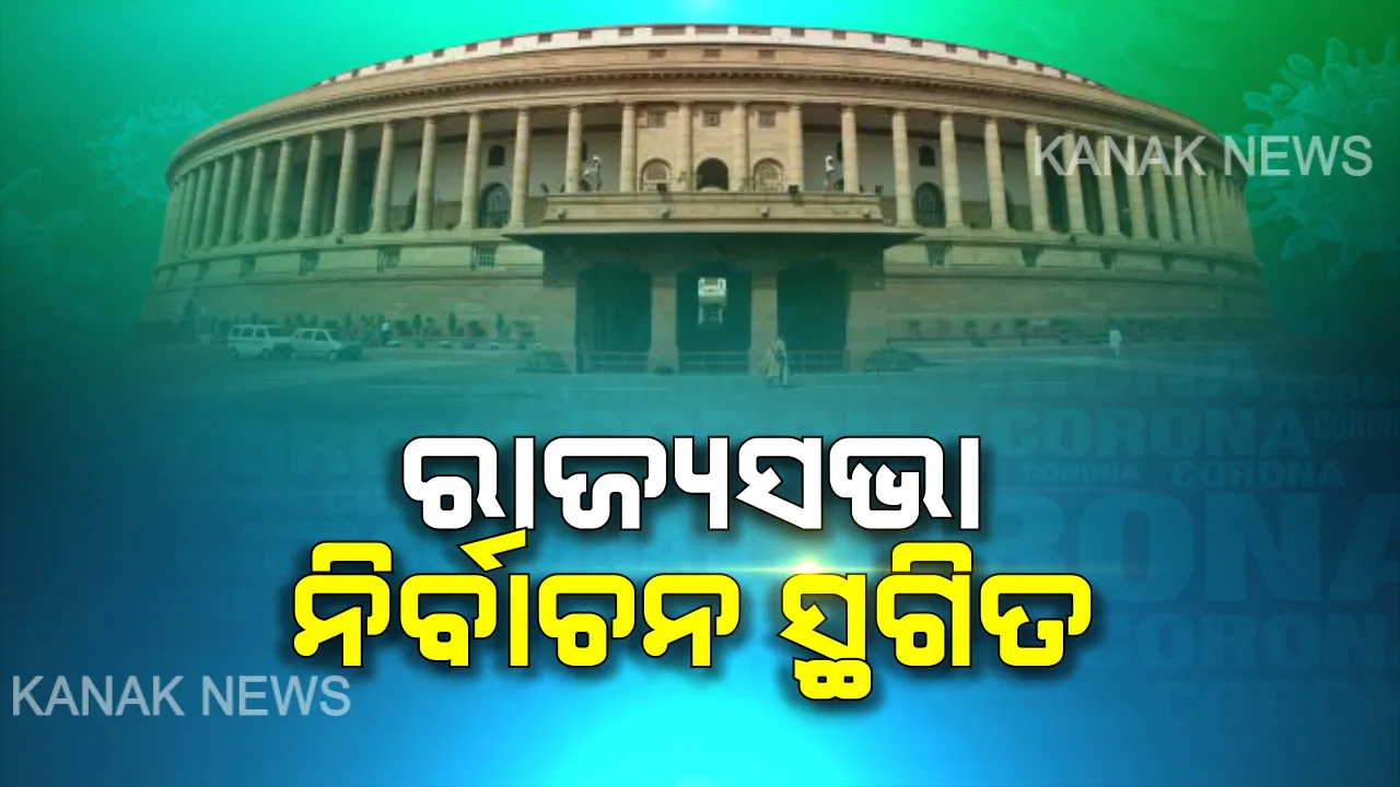  କରୋନା ପାଇଁ ରାଜ୍ୟସଭା ନିର୍ବାଚନ ସ୍ଥଗିତ: ୨୬ ମାର୍ଚ୍ଚରେ ହେବାକୁ ଥିବା ରାଜ୍ୟସଭା ନିର୍ବାଚନକୁ ସ୍ଥଗିତ ରଖିଲେ ନିର୍ବାଚନ କମିସନ