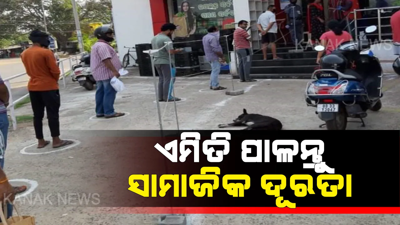  କରୋନା ମୁକାବିଲା ପାଇଁ ଆବଶ୍ୟକ ସାମାଜିକ ଦୂରତା : ରାଜ୍ୟର ବିଭିନ୍ନ ସ୍ଥାନରୁ ଆସିଲା ଭିନ୍ନ ଚିତ୍ର, ଏକ ମିଟର ଦୂରତାରେ ଠିଆ ହୋଇ ଧାଡିରେ ସାମଗ୍ରୀ କିଣୁଛନ୍ତି ଲୋକେ