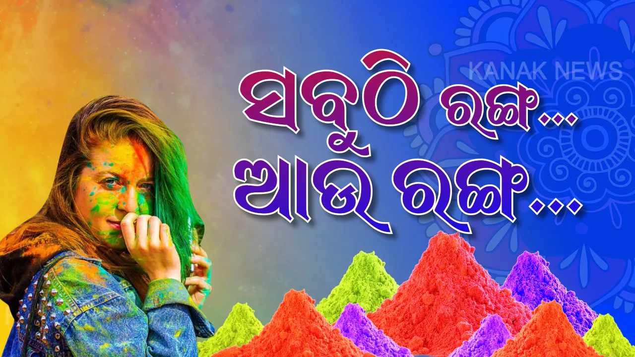  ହୋଲି ରଙ୍ଗରେ ରଙ୍ଗେଇ ହେଲା ଓଡ଼ିଶା । ପରସ୍ପରକୁ ଫଗୁ ଅବିର ଲଗାଇ ରଙ୍ଗର ପର୍ବ ପାଳିଲେ ଲୋକେ, ଉତ୍ସବମୁଖର ହେଲା ରାଜ୍ୟ ।