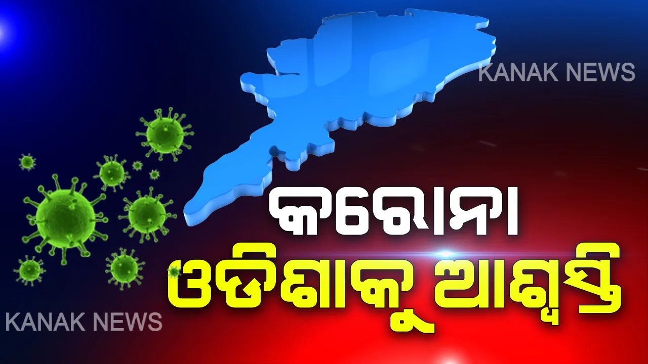  କରୋନା ଭୟ ଭିତରେ ଓଡିଶାକୁ ଆଶ୍ୱସ୍ତି । ପରୀକ୍ଷା ହୋଇଥିବା ସମସ୍ତ ୨୧ ନମୂନା ନେଗେଟିଭ । କାହା ଦେହରେ ନାହିଁ କରୋନା ଭାଇରସ