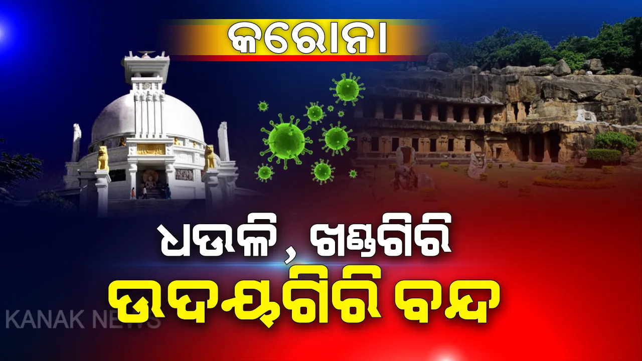  କରୋନା ମୁକାବିଲା: ସଂକ୍ରମଣ ରୋକିବାକୁ ସତର୍କତା । ପର୍ଯ୍ୟଟକଙ୍କ ପାଇଁ ଧଉଳି, ଖଣ୍ଡଗିରି ଭଳି ପର୍ଯ୍ୟଟନସ୍ଥଳୀରେ ଉପରେ ଲାଗିଲା କଟକଣା ।