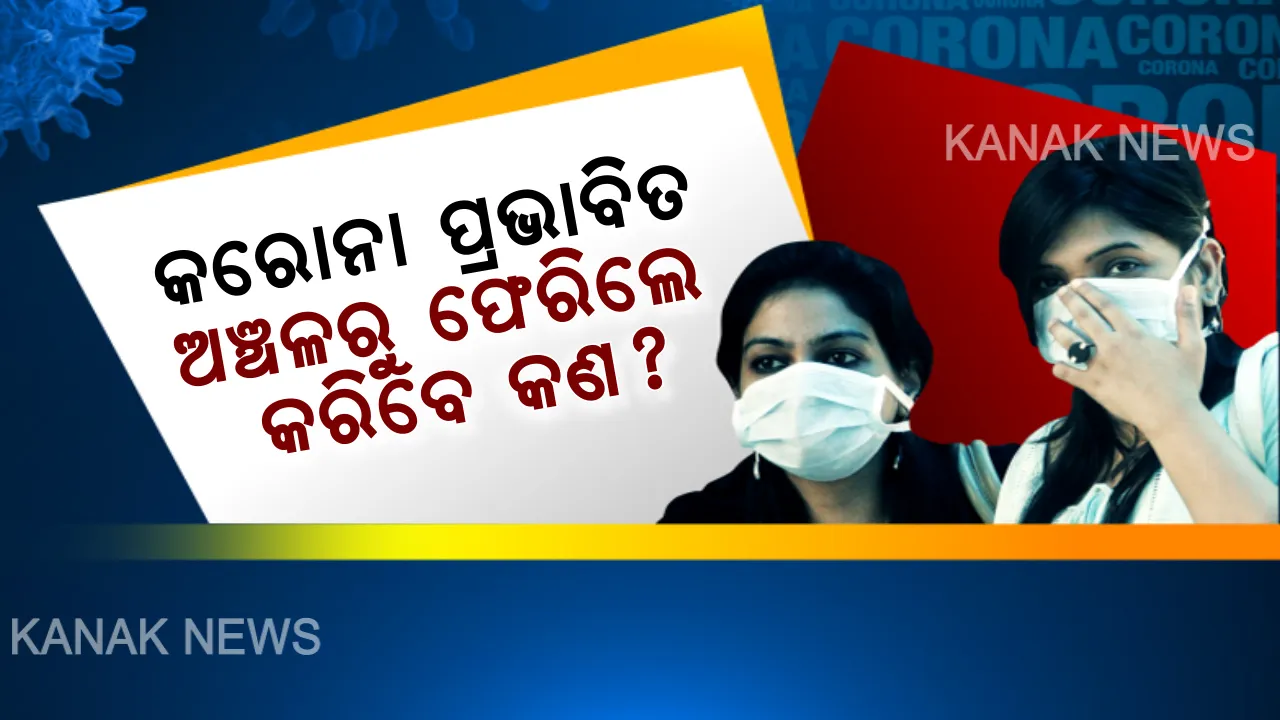  ‘କରୋନା’ ପ୍ରଭାବିତ ଅଞ୍ଚଳରୁ ଫେରିଲେ କରିବେ କଣ ? ପଢନ୍ତୁ, ବୁଝନ୍ତୁ ଏବଂ ସତର୍କତା ଅବଲମ୍ବନ କରନ୍ତୁ...