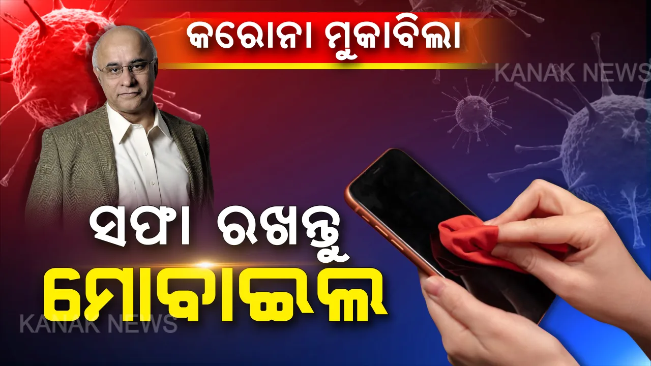  କରୋନା ମୁକାବିଲା : ମୋବାଇଲ ଫୋନକୁ ପରିଷ୍କାର ରଖିବାକୁ ପରାମର୍ଶ, ଏହା ପଛର କାରଣ କହିଲେ ସୁବ୍ରତ ।