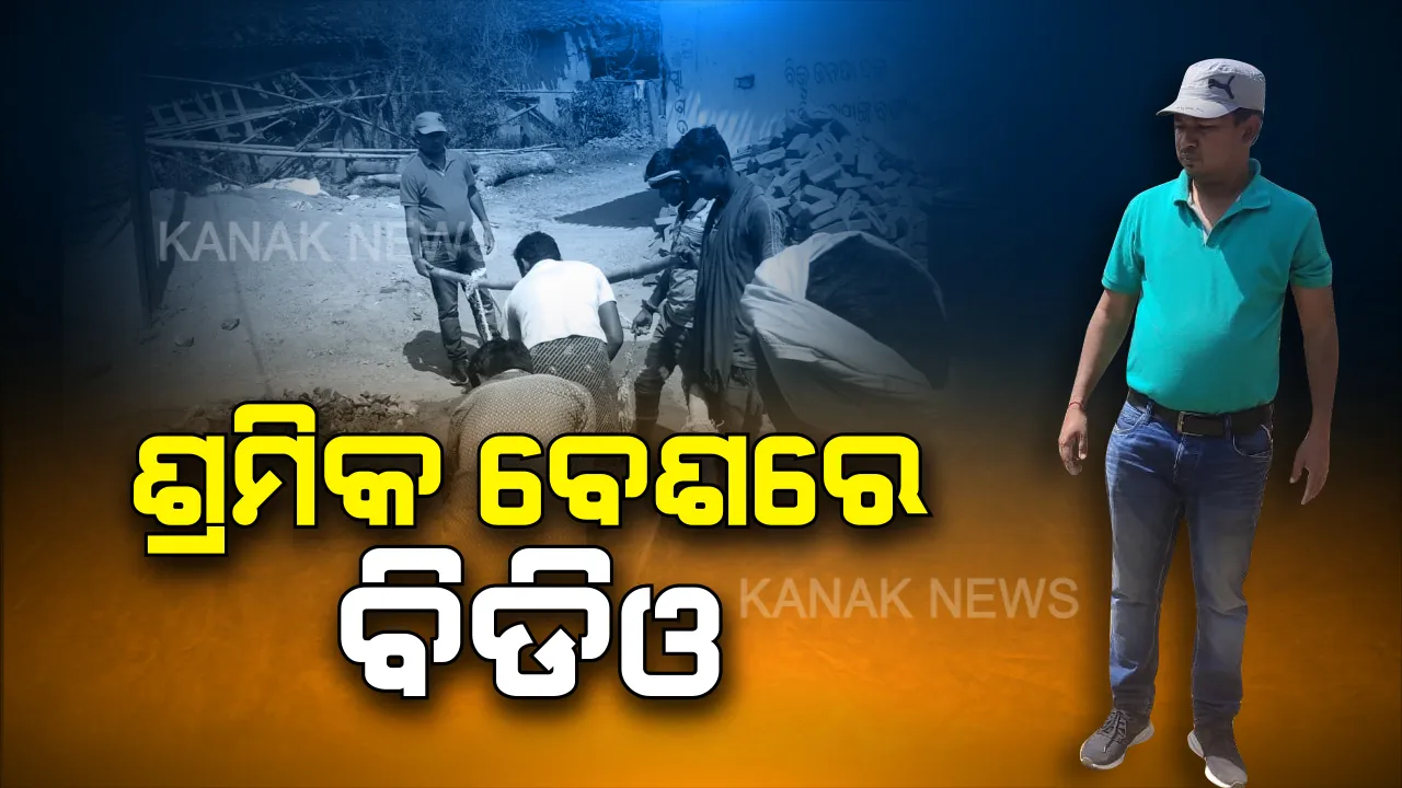  ଶ୍ରମିକ ସାଜିଲେ ବିଡିଓ : ଅସମ୍ପୂର୍ଣ୍ଣ ପ୍ରଧାନମନ୍ତ୍ରୀ ଆବାସ ଘର ଶେଷ କରିବାକୁ ଗାତରେ କୋଡି କୋଦାଳ ଧରି ନିଜେ କାମ କଲେ ଚନ୍ଦାହାଣ୍ଡି ବିଡିଓ