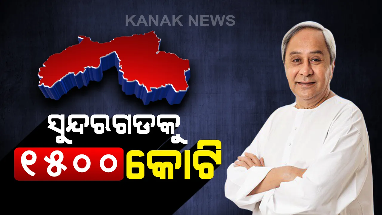  ସୁନ୍ଦରଗଡ ଗସ୍ତରେ ମୁଖ୍ୟମନ୍ତ୍ରୀ ନବୀନ ପଟ୍ଟନାୟକ । ୧୫୦୦ କୋଟି ଟଙ୍କାର ବିଭିନ୍ନ ପ୍ରକଳ୍ପର କରିବେ ଶିଳାନ୍ୟାସ ଓ ଉଦଘାଟନ