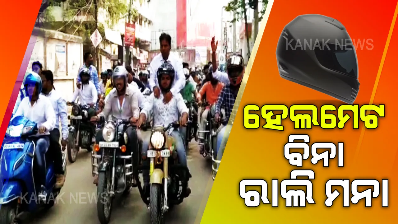 ଆଇନର ଉପରେ  କେହି ନୁହେଁ...? ବିନା ହେଲମେଟରେ ବାହାରିଲାନି ବିଜେଡି ରାଲି, ସ୍ୱାଗତ ରାଲିରେ ହେଲମେଟ ପିନ୍ଧିଲେ, ସଚେତନତାର ବାର୍ତ୍ତା ଦେଲେ ଦଳୀୟ କର୍ମୀ ।