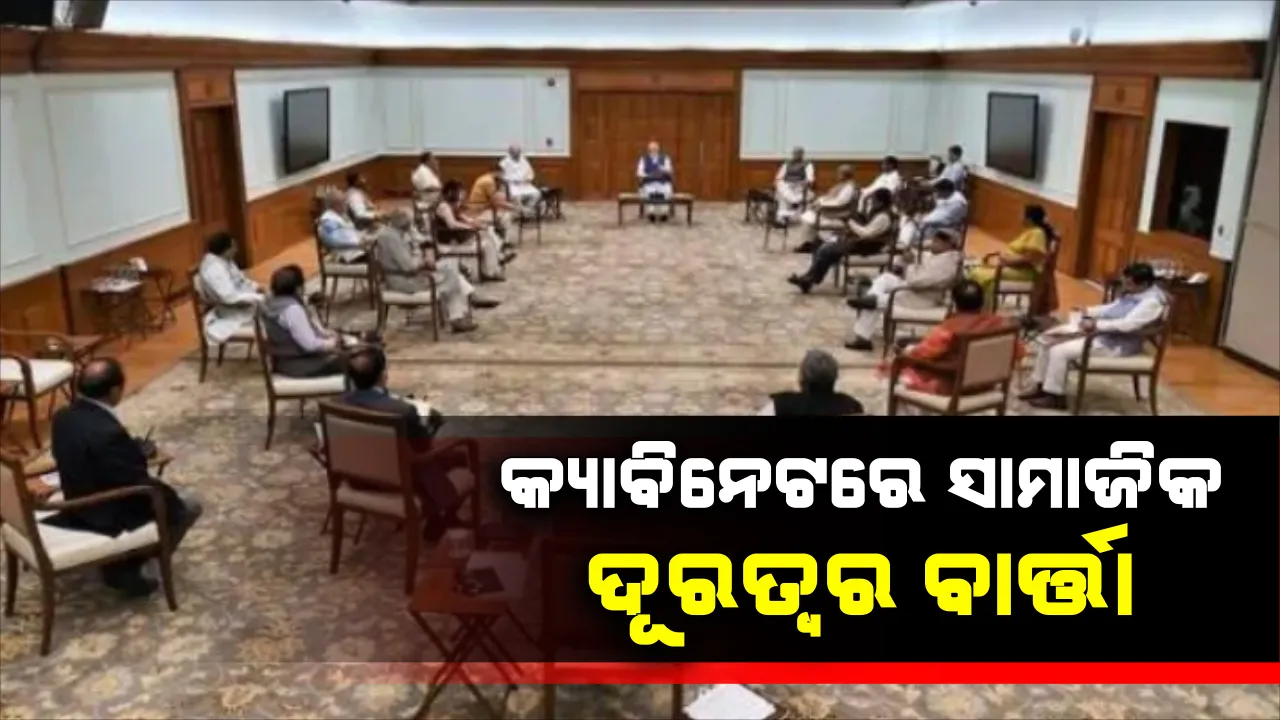  କରୋନା ପ୍ରଭାବ : କେନ୍ଦ୍ର କ୍ୟାବିନେଟ ବୈଠକରେ ଦେଖିବାକୁ ମିଳିଲା ସାମଜିକ ଦୂରତ୍ୱର ଚିତ୍ର, ଦୂରେଇ ଦୂରେଇ ବସିଲେ ପ୍ରଧାନମନ୍ତ୍ରୀ ଓ ମନ୍ତ୍ରୀ
