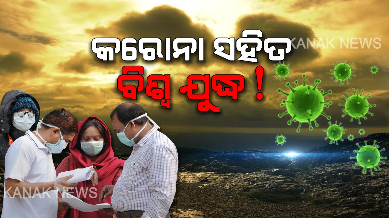  ବିଶ୍ୱରେ କରୋନା ମୃତ୍ୟୁ ସଂଖ୍ୟା ଟପିଲା ୫ ହଜାର । ଚୀନ ପରେ ଇଟାଲି ଓ ଇରାନରେ ସ୍ଥିତି ସଙ୍ଗୀନ । ଇଟାଲିରେ ଗୋଟିଏ ଦିନରେ ୨୫୦ ଜଣଙ୍କ ମୃତ୍ୟୁ ପରେ ବଢିଲା ଚିନ୍ତା