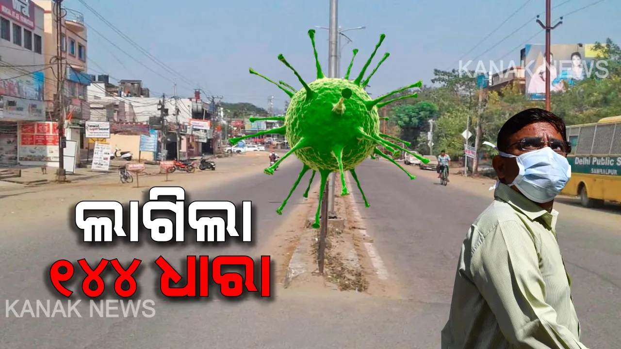  କରୋନା ସଂକ୍ରମଣ ଭୟ : ଜଗତସିଂହପୁର ପରେ ଗଜପତି, ଭଦ୍ରକ ଓ କନ୍ଧମାଳରେ ୧୪୪ ଧାରା ଜାରି