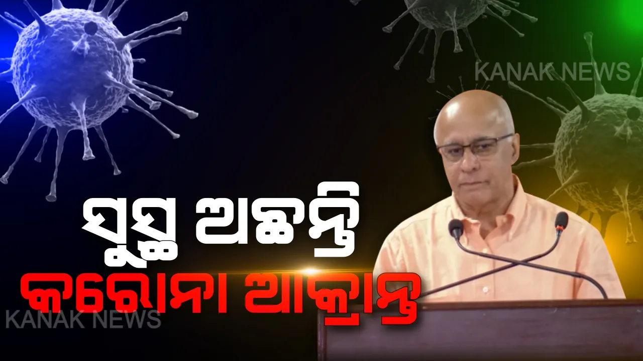  ଓଡିଶାକୁ ଆଶ୍ୱସ୍ତି: ରାଜ୍ୟରେ ଆଉ ବଢି ନାହିଁ କରୋନା ଆକ୍ରାନ୍ତଙ୍କ ସଂଖ୍ୟା । ୩୨ଟି ନମୂନାରୁ ୩୧ ଜଣଙ୍କ ରିପୋର୍ଟ ନେଗେଟିଭ । ସୁସ୍ଥ ଅଛନ୍ତି କରୋନା ଆକ୍ରାନ୍ତ ବ୍ୟକ୍ତି