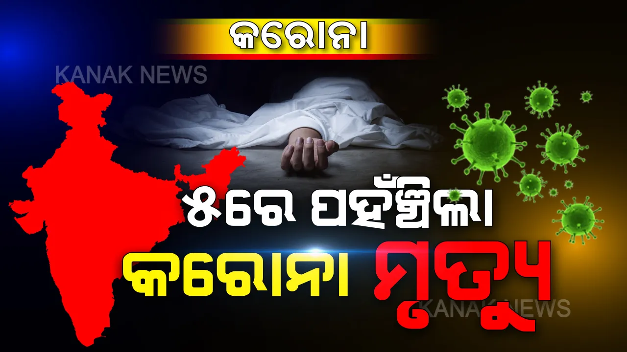  ଦେଶରେ କରୋନା ଆକ୍ରାନ୍ତ ଆଉ ଜଣେ ରୋଗୀଙ୍କ ମୃତ୍ୟୁ । ମହାରାଷ୍ଟ୍ରରେ ୬୩ ବର୍ଷୀୟ ବ୍ୟକ୍ତିଙ୍କ କରୋନାଜନିତ ମୃତ୍ୟୁ ନେଇ ସ୍ଥାନୀୟ ଅଧିକାରୀଙ୍କ ସୂଚନା