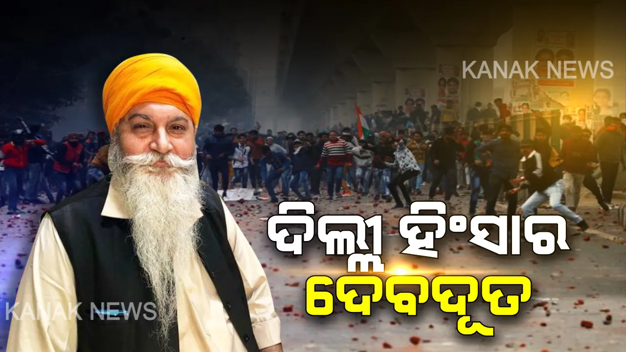  ଦିଲ୍ଲୀ ହିଂସାର ଦେବଦୂତ : ହିଂସା ଭିତରେ ଲୋକଙ୍କ ପାଇଁ ହିତକାଂକ୍ଷୀ ପାଲଟିଲେ ବାପା-ପୁଅ , ବଂଚାଇଲେ ୮୦ ଲୋକଙ୍କ ଜୀବନ ।