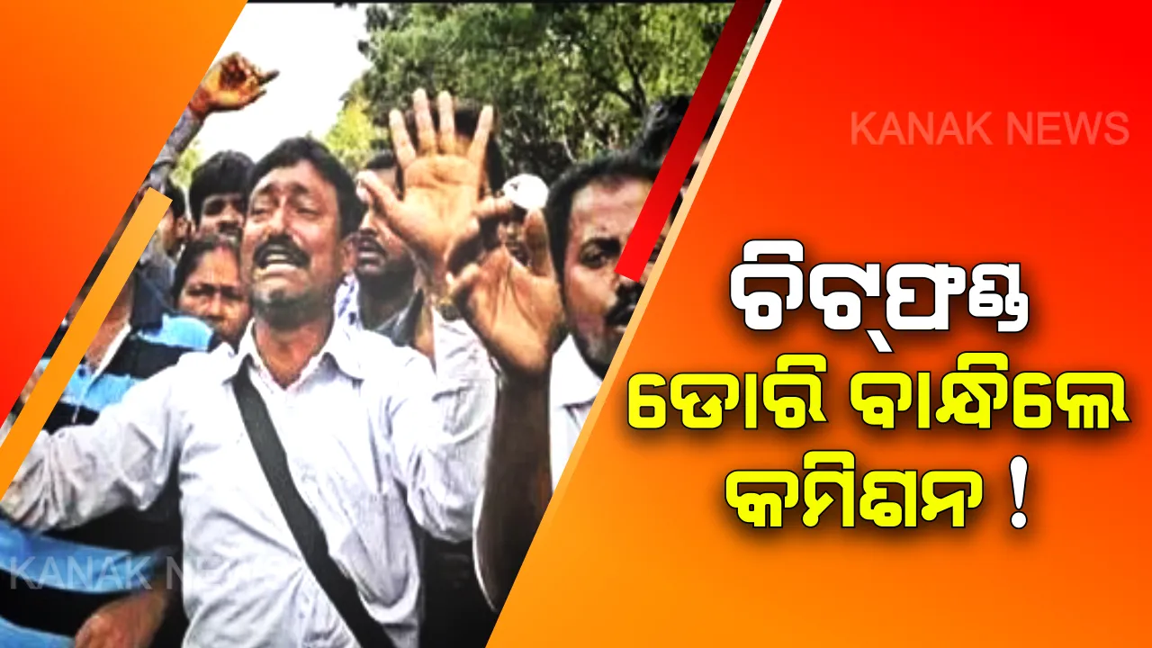  ତଦନ୍ତ କମିଶନଙ୍କ କାର୍ଯ୍ୟକାଳ ସରିଲା, ଟଙ୍କା ମିଳିଲାନି । ଆଶଙ୍କାରେ ଚିଟଫଣ୍ଡ ଜମାକାରୀ?
