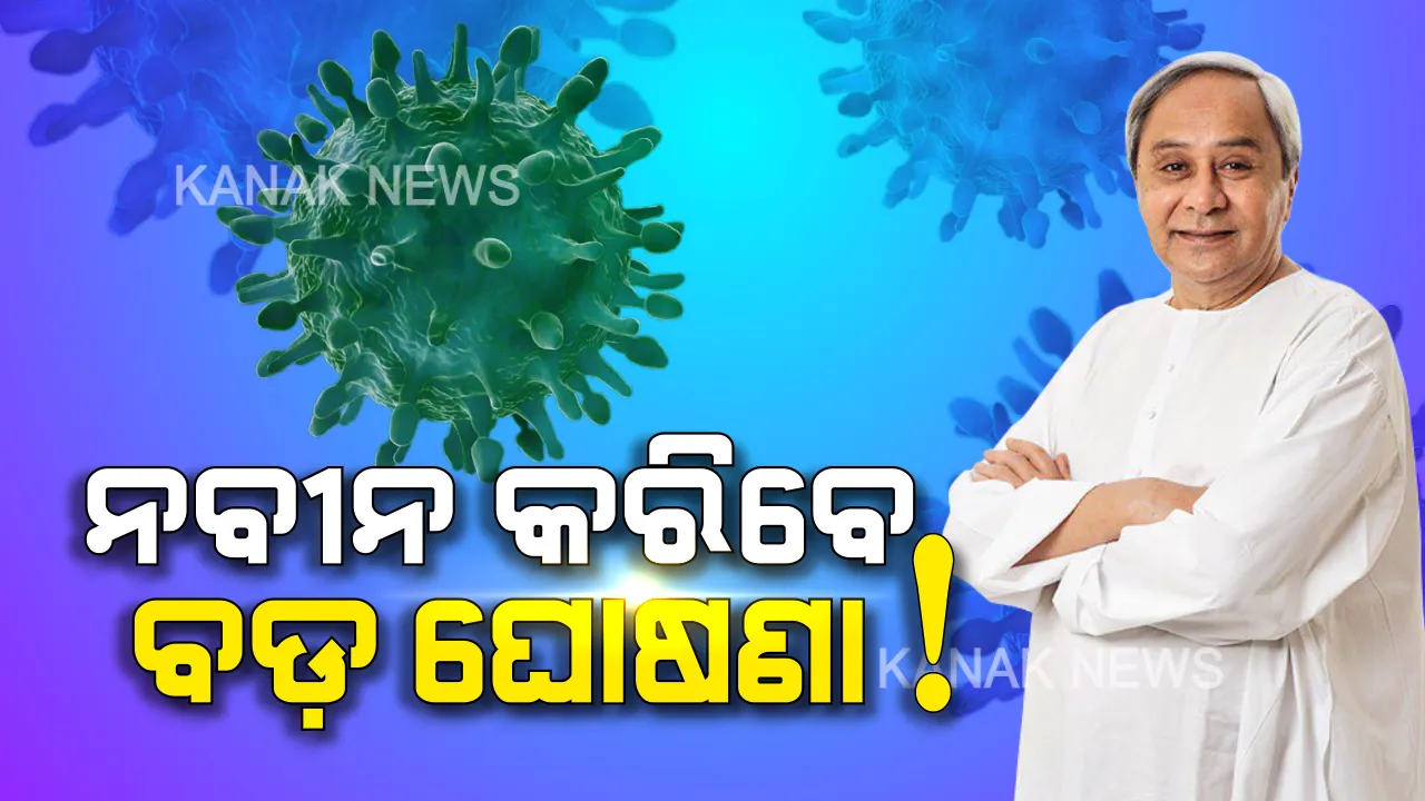  ଆଜି କରୋନା ନେଇ ଭିଡିଓ ମେସେଜରେ ବଡ଼ ଘୋଷଣା କରିପାରନ୍ତି ମୁଖ୍ୟମନ୍ତ୍ରୀ : କଡ଼ା ପଦକ୍ଷେପ ନେଇ ହୋଇପାରେ ଘୋଷଣା