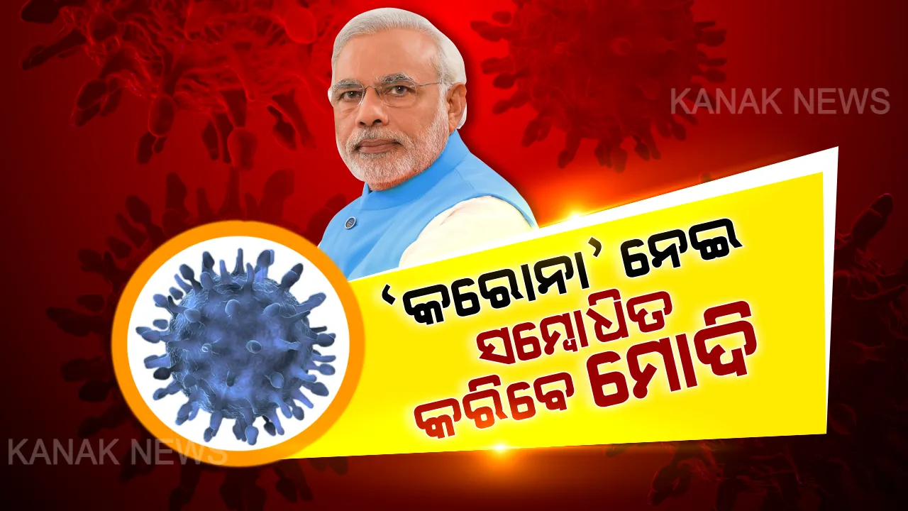 କରୋନାକୁ ନେଇ ପ୍ରଧାନମନ୍ତ୍ରୀଙ୍କ ଟ୍ୱିଟ୍...ଆଜି ରାତି ୮ଟାରେ ସାରା ଦେଶକୁ ପୁଣି ଥରେ ସମ୍ବୋଧିତ କରିବେ ମୋଦି