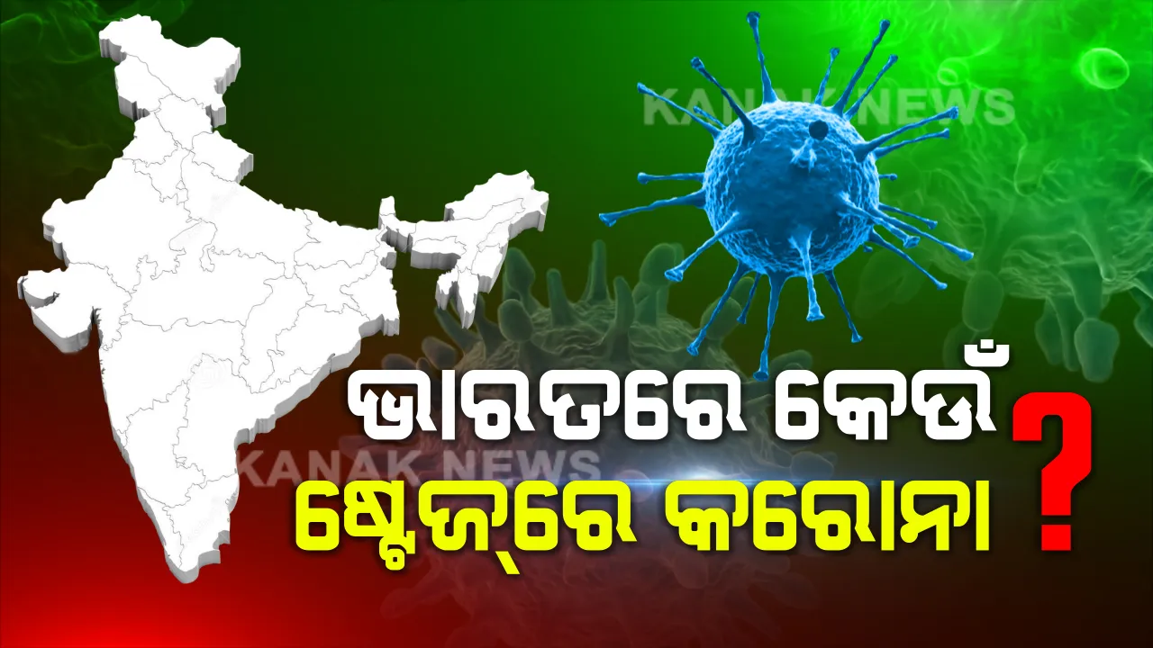  ଭାରତରେ କେଉଁ ଷ୍ଟେଜ୍ ରେ ରହିଛି କରୋନା? କ’ଣ କହୁଛନ୍ତି ବିଶେଷଜ୍ଞ, କ’ଣ ରହିଛି କେନ୍ଦ୍ର ସ୍ୱାସ୍ଥ୍ୟ ମନ୍ତ୍ରଣାଳୟର ଯୁକ୍ତି?