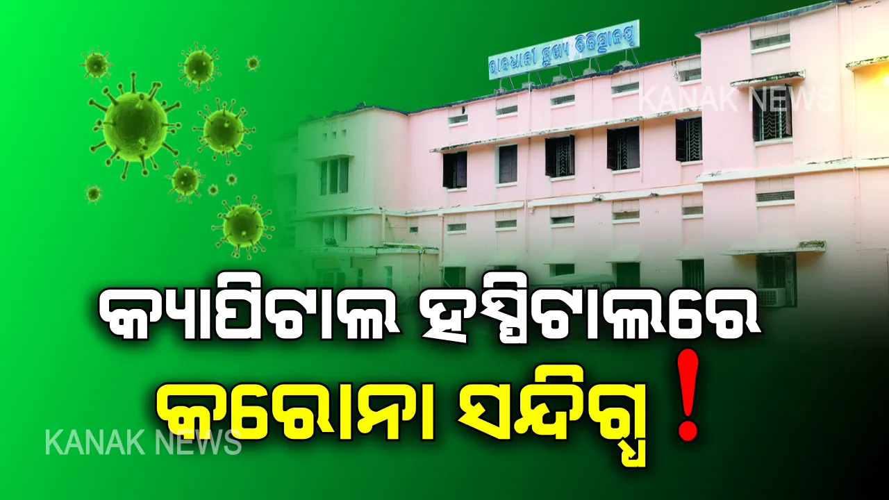  କ୍ୟାପିଟାଲ ହସ୍ପିଟାଲରେ ୨ କରୋନା ସନ୍ଦିଗ୍ଧ! ହସ୍ପିଟାଲର ସ୍ୱତନ୍ତ୍ର ପ୍ରକୋଷ୍ଠରେ ରଖି କରାଯାଉଛି ଚିକିତ୍ସା ।