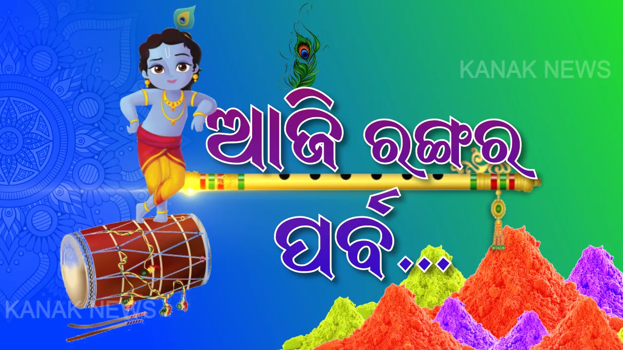  ରଙ୍ଗରେ ରଙ୍ଗୀନ ସାରା ଦେଶ । ଗାଁଠୁ ସହର, ଫଗୁ ଫଗୁଣର ଆସର... କିଏ ଅବିର ମାରୁଛି ତ କିଏ ପିଚକାରୀ... ହୋଲି ଖେଳି ଖୁସି ମନାଉଛନ୍ତି ସମସ୍ତେ