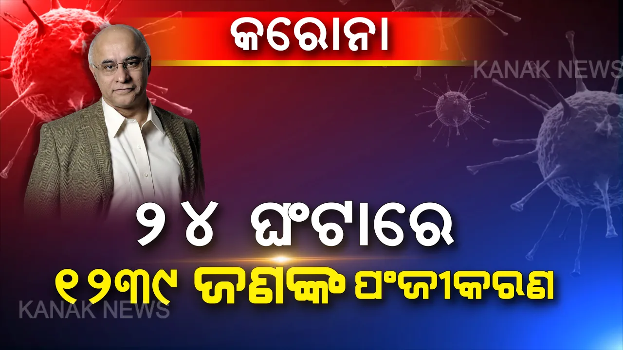  ୨୪ ଘଂଟାରେ ସରକାରୀ ଅନଲାଇନରେ ପଂଜୀକରଣ କରିଛନ୍ତି ୧୨୩୯ ଜଣ । ଏବେ ଯାଏଁ ୩୨ଟି ନମୂନା ହୋଇଛି ପରୀକ୍ଷା, ୩୧ଟି ଆସିଛି ନେଗେଟିଭ