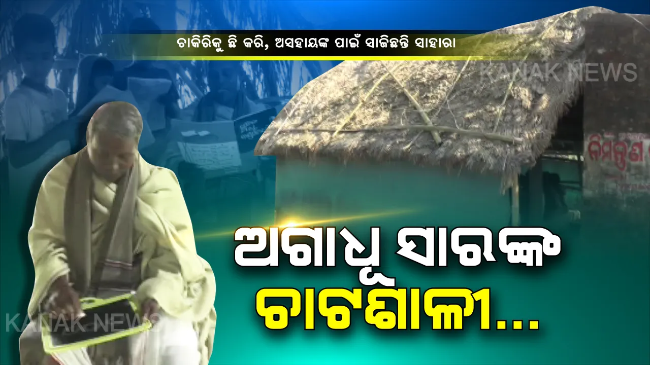  ଦୁଃଖ ଦରିଆରେ ବି ପର ପାଇଁ ଚିନ୍ତା…ଅସହାୟ ପିଲାଙ୍କ ଭବିଷ୍ୟତ ଗଢିବାକୁ ସରକାରୀ ଚାକିରିକୁ ବି କରିଦେଲେ ତୁଚ୍ଛ…ଚାଟଶାଳୀ ଖୋଲି ୨୫ ବର୍ଷ ହେଲା ବିନା ପଇସାରେ ଗରିବ ଛୁଆଙ୍କୁ ପାଠପଢାଉଛନ୍ତି ଦିବ୍ୟାଙ୍ଗ ଅଗାଧୂ ସାର୍
