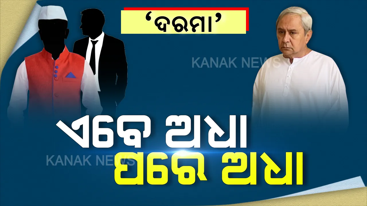  କରୋନା ପାଇଁ ଦରମା କଟକଣା । ମୁଖ୍ୟମନ୍ତ୍ରୀ, ମନ୍ତ୍ରୀଙ୍କୁ ୩୦ ପ୍ରତିଶତ, ଆଇଏଏସ, ଆଇପିଏସ ଅଧିକାରୀଙ୍କୁ ମିଳିବ ୫୦ ପ୍ରତିଶତ ଦରମା । ବଳକା ଦରମା ପରେ ମିଳିବ ।