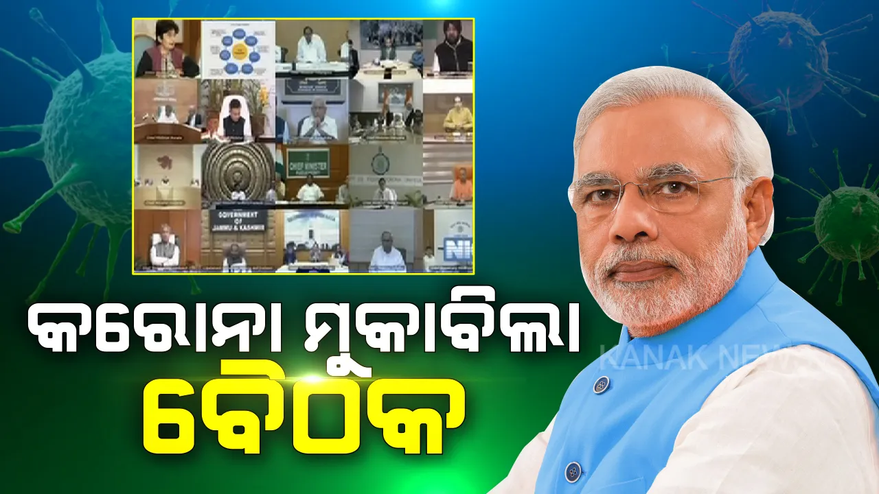  କରୋନା ମୁକାବିଲା: ସବୁ ରାଜ୍ୟର ମୁଖ୍ୟମନ୍ତ୍ରୀଙ୍କ ସହ ପ୍ରଧାନମନ୍ତ୍ରୀଙ୍କ ବୈଠକ । ଭିଡିଓ କନଫରେନ୍ସିଂରେ କେନ୍ଦ୍ରର ନିଷ୍ପତ୍ତିକୁ ପ୍ରଶଂସା କଲେ, ମୋଦିଙ୍କ ଆଗରେ ପ୍ରସ୍ତାବ ରଖିଲେ ନବୀନ । କହିଲେ ବେସରକାରୀ ସ୍ତରରେ ବି ମାଗଣା ହେଉ ‘କରୋନା’ ପରୀକ୍ଷା ।