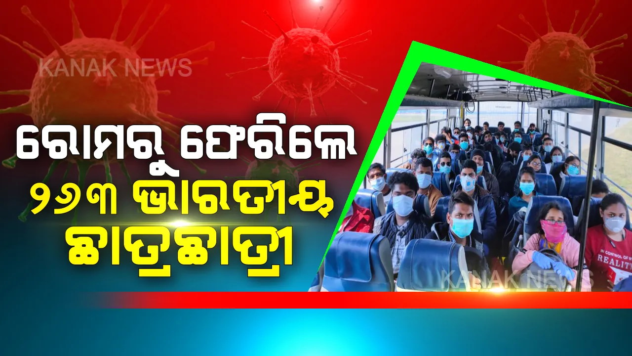  ରୋମରୁ ଫେରିଲେ ୨୬୩ ଭାରତୀୟ ଛାତ୍ରଛାତ୍ରୀ । ଏୟାର୍ ଇଣ୍ଡିଆର ସ୍ୱତନ୍ତ୍ର ବିମାନଯୋଗେ ସ୍ୱଦେଶ ଆସିଲେ ବିଦ୍ୟାର୍ଥୀ