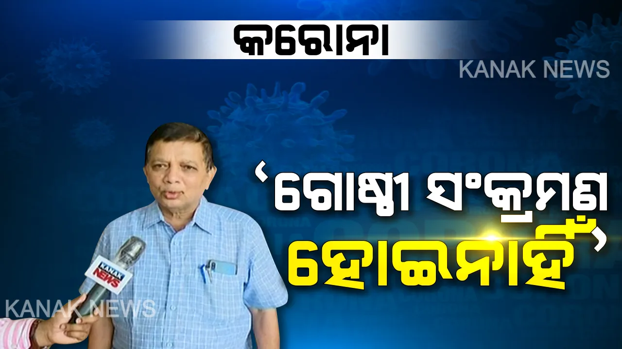 କରୋନା ନେଇ ଡିଏମଇଟି ସିବିକେ ମହାନ୍ତିଙ୍କ ସୂଚନା: କହିଲେ, ଏଯାଏ ହୋଇନି ଗୋଷ୍ଠୀ ସଂକ୍ରମଣ; ୨ ପଜିଟିଭଙ୍କ ସ୍ୱାସ୍ଥ୍ୟବସ୍ଥା ସ୍ଥିର