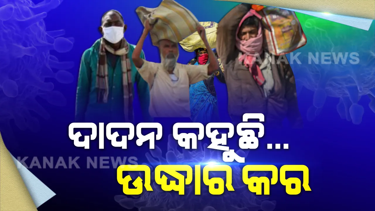  ଖାଇବା କେଉଁଠି, ରହିବା କେଉଁଠି... ଦେଶବ୍ୟାପୀ ତାଲାବନ୍ଦ ଯୋଗୁଁ ଓଡିଶା ବାହାରେ ଫସିଛନ୍ତି ହଜାର ହଜାର ଓଡିଆ ଶ୍ରମିକ । ଉଦ୍ଧାର ପାଇଁ ଆକୁଳ ନିବେଦନ କରୁଛନ୍ତି, ଘରକୁ ଫେରାଇ ନେବାକୁ ନେହୁରା ହେଉଛନ୍ତି...