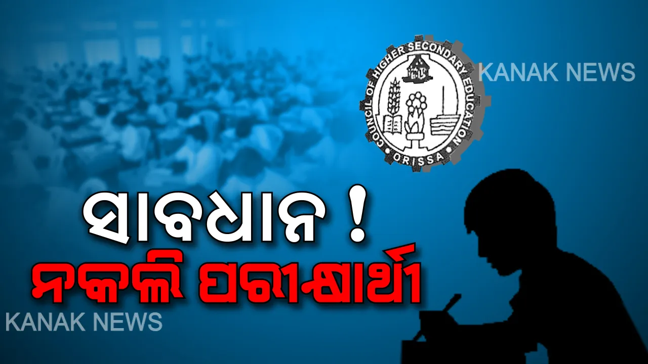  ନକଲି ପରୀକ୍ଷାର୍ଥୀ ସାବଧାନ! ପରୀକ୍ଷାର୍ଥୀଙ୍କ ହେବ ଦୁଇ ସ୍ତରୀୟ ଯାଂଚ । ପ୍ରଶ୍ନପ୍ରତ୍ରରେ ଚିହ୍ନ ମାରିବା ମନା, ପ୍ରଶ୍ନପତ୍ରରେ ଗାରେଇଲେ ବି ଧରାଯିବ କପି