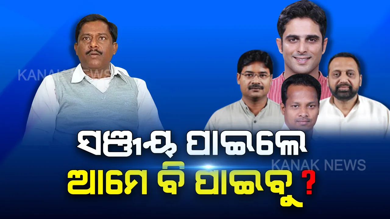  ଆକ୍ଟିଭ ମୋଡରେ ପରାଜିତ ପ୍ରାର୍ଥୀ । ସଞ୍ଜୟଙ୍କୁ ପଦ ମିଳିବା ପରେ ଶଙ୍ଖ ଶିବିର ଚଳଚଞ୍ଚଳ, ରାଜ୍ୟସଭା ରେସର ଆଶାୟୀ ତାଲିକା ଲମ୍ବିଲା, ପଲିଟିକ୍ସ ବଢିଲା ।