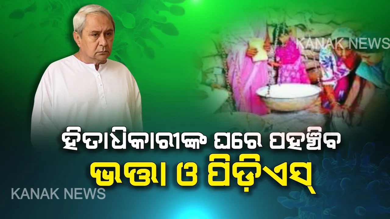  କରୋନା ସତର୍କତା ପାଇଁ ସରକାରଙ୍କ ପଦକ୍ଷେପ : ହିତାଧିକାରୀଙ୍କ ଘରେ ପହଞ୍ଚିବ ଭତ୍ତା ଓ ପିଡ଼ିଏସ୍