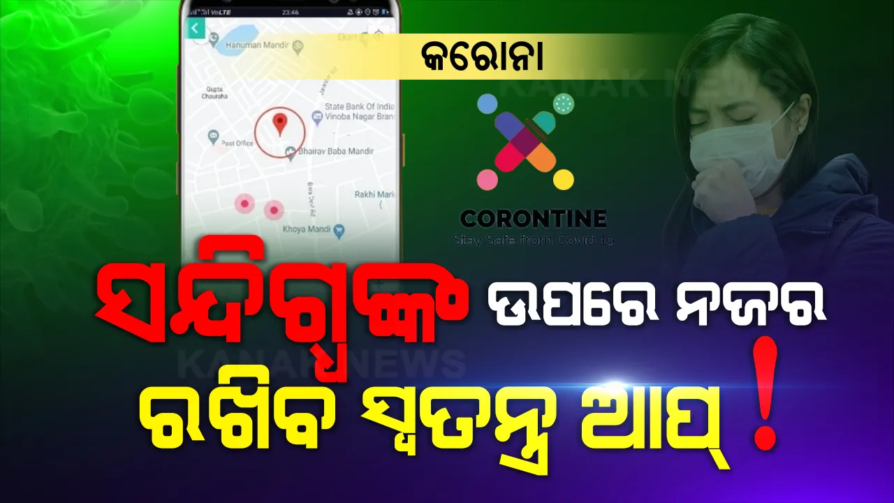  କରୋନା ମୁକାବିଲା: ସଂକ୍ରମଣ ରୋକିବାକୁ ସ୍ୱତନ୍ତ୍ର ଆପ୍, ହୋମ୍ କ୍ୱାରେଣ୍ଟିନରେ ଥିବା ବ୍ୟକ୍ତିଙ୍କ ଗତିବିଧି ଉପରେ ରଖିବ ନଜର, ସଙ୍କଟ ସମୟରେ ସାହସ ବଢ଼ାଇଲା ଆଇଆଇଟି ବମ୍ବେ ।