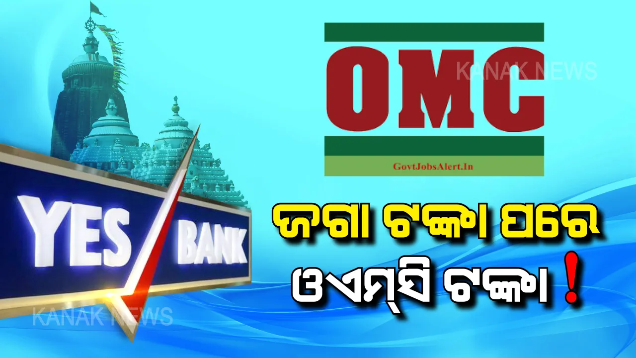  ଜଗା ଟଙ୍କା ଭଳି ଓଏମସି ମଧ୍ୟ ୟେସ୍ ବ୍ୟାଙ୍କରେ ରଖିଥିଲା ବିପୁଳ ଟଙ୍କା । ବିଷ୍ଣୁ ସେଠୀଙ୍କ ଅଭିଯୋଗ, ୬୫୦ କୋଟି ଜମା ରଖିଛି ଓଏମସି, ନରସିଂହ କହିଲେ, ସରକାରୀ ଅନୁଷ୍ଠାନ ଜମା କରିଛନ୍ତି ୩ ହଜାର କୋଟି ।