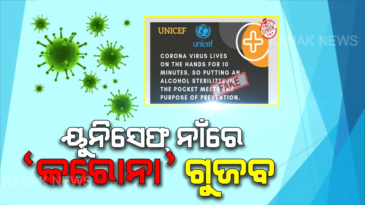  ୟୁନିସେଫ୍ ନାଁରେ ‘କରୋନା’ ଗୁଜବ । ଭାଇରାଲ ମେସେଜକୁ ଭୁଲ୍ କହି ବିଶେଷଜ୍ଞଙ୍କ ସହ ଆଲୋଚନା ପାଇଁ ପରାମର୍ଶ ଦେଲା ୟୁନିସେଫ୍