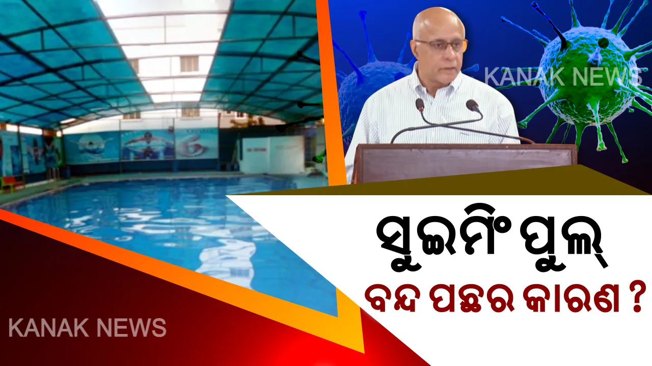  କାହିଁକି ବନ୍ଦ ହେଲା ସୁଇମିଂ ପୁଲ୍ ? କଟକଣା ପଛର କାରଣକୁ ସରଳ ଭାଷାରେ ବୁଝାଇଦେଲେ ସୁବ୍ରତ ବାଗଚୀ । କହିଲେ ଗାଁ ପୋଖରୀରେ ନଗାଧୋଇବା ଭଲ