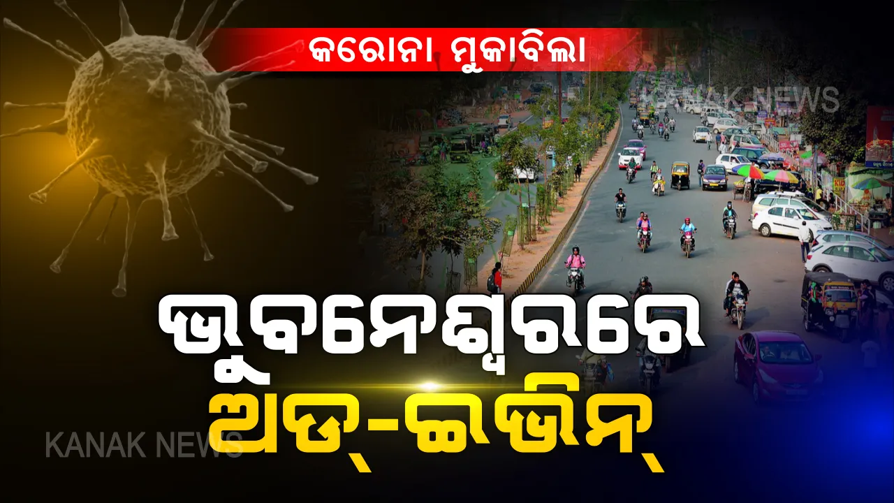  କରୋନା ମୁକାବିଲା ଚିନ୍ତା । ଆଜିିଠୁ ଦିଲ୍ଲୀ ଢ଼ାଂଚାରେ ଭୁବନେଶ୍ୱର ରାସ୍ତାରେ ଗଡିବ ଯୁଗ୍ମ-ଅଯୁଗ୍ମ ଗାଡି । ଭିଡ ନିୟନ୍ତ୍ରଣ ପାଇଁ ବଡ଼ ନିଷ୍ପତି