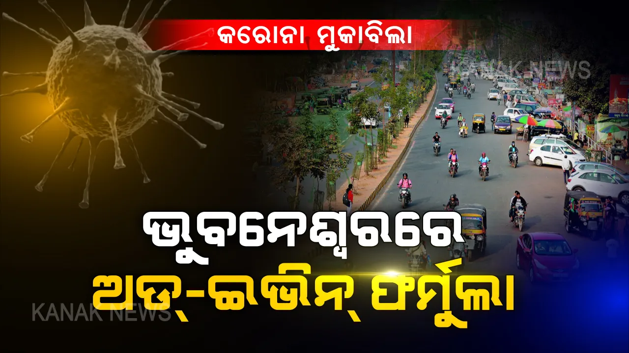  କରୋନା ମୁକାବିଲା : ଭୁବନେଶ୍ୱରରେ ଲାଗୁ ହେବ ଅଡ଼୍-ଇଭିନ୍ ଫର୍ମୁଲା, ଆସନ୍ତାକାଲି ଠାରୁ ସମସ୍ତ ପବ୍ଲିକ ଟ୍ରାନ୍ସପୋର୍ଟ ବ୍ୟବସ୍ଥାରେ ଲାଗୁ ହେବ ଏହି ନିୟମ । ଜାଣନ୍ତୁ କେଉଁ ତାରିଖରେ ଗଡିବ କେଉଁ ଗାଡି?