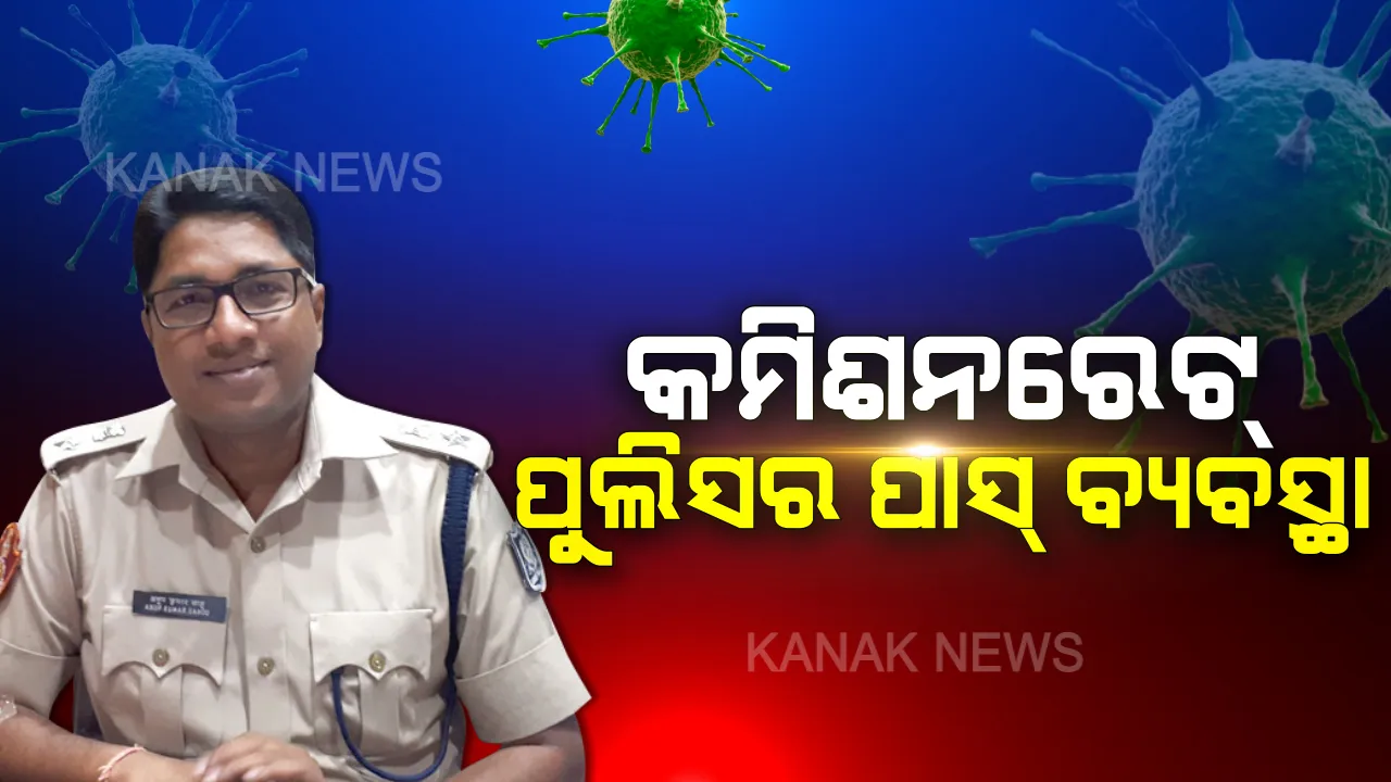  ଜନତା କର୍ଫ୍ୟୁ ପାଇଁ କମିଶନରେଟ ପୋଲିସର ପାସ୍ ବ୍ୟବସ୍ଥା । ଜରୁରୀ କାମରେ ବାହାରକୁ ଯାଉଥିଲେ ମିଳିବ ପାସ୍ । ୧୦୦କୁ କଲ କରି ପାସ୍ ପାଇ ପାରିବେ ଆପଣ