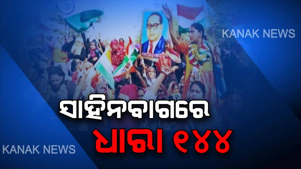  ଦିଲ୍ଲୀ ସାହିନବାଗରେ ଲାଗୁ ହେଲା ୧୪୪ ଧାରା : ବଢ଼ାଗଲା ସୁରକ୍ଷା ବ୍ୟବସ୍ଥା, ସିଏଏ ବିରୋଧରେ ଡିସେମ୍ବର ୧୫ରୁ ଚାଲିଛି ବିକ୍ଷୋଭ ପ୍ରଦର୍ଶନ