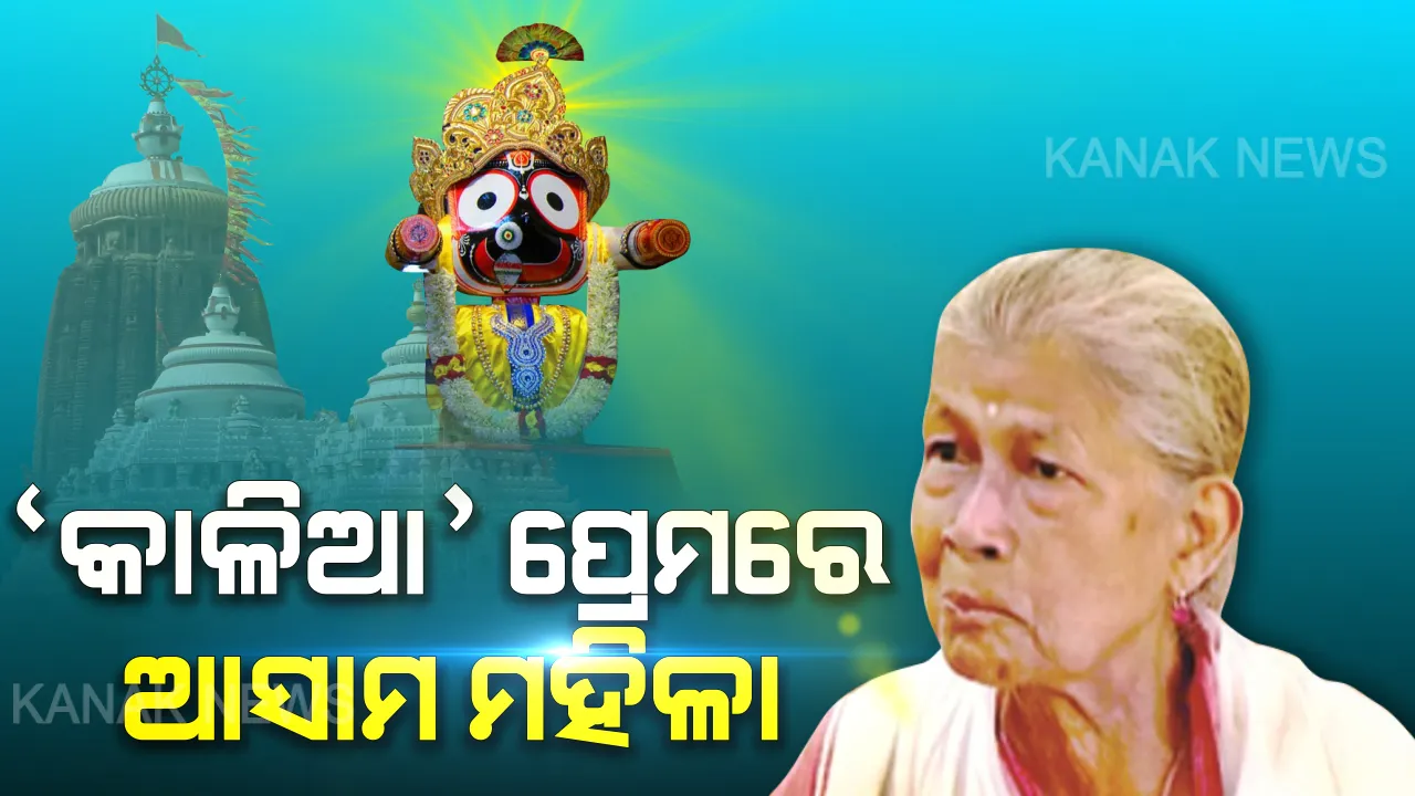  ଜଗନ୍ନାଥଙ୍କୁ କୋଠାବାଡ଼ି ଦାନ କରିବେ ଆସାମ ମହିଳା : କାଳିଆ ପ୍ରେମରେ ପଡ଼ି ସୂଦୁର ଆସାମରୁ ଶ୍ରୀକ୍ଷେତ୍ର ଆସିଥିବା ରାମେଶ୍ବରୀ ଦେବୀ କରିବେ କୋଠାବାଡ଼ି ଦାନ