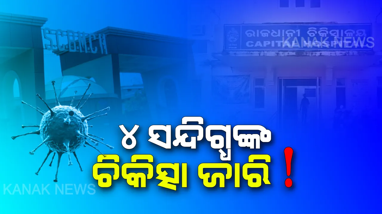  ରାଜ୍ୟରେ କରୋନାକୁ ନେଇ ସତର୍କତା ପରେ ସଚେତନତା ଉପରେ ଗୁରୁତ୍ୱ । କ୍ୟାପିଟାଲ ହସ୍ପିଟାଲରେ ୨ ଓ ଏସସିବିରେ ଭର୍ତ୍ତି ହୋଇଛନ୍ତି ୨ ଜଣ ସନ୍ଦିଗ୍ଧ । ଆଇସୋଲେସନ ୱାର୍ଡରେ ଚିକିତ୍ସା ଚାଲୁଥିବା ସୂଚନା ।