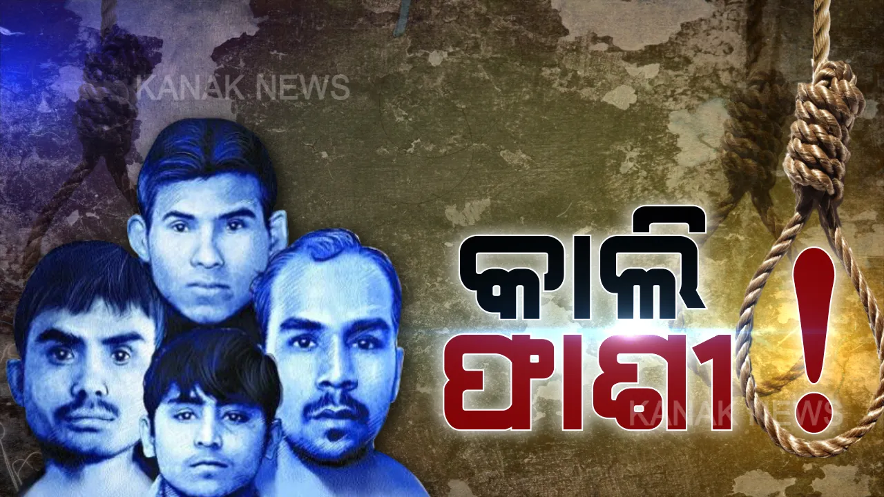  ରାତି ପାହିଲେ ଫାଶୀ ଖୁଣ୍ଟରେ ଝୁଲିବେ ନିର୍ଭୟା ନରହନ୍ତା ! ଡେଥ୍ ୱାରେଣ୍ଟରେ ଲାଗିଲାନି ରୋକ୍, ଫାଶୀ ପାଇଁ ରାସ୍ତା ସଫା ।